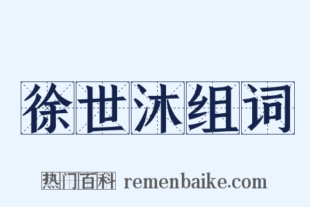 徐世沐组词是什么意思的图片